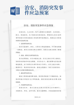 治安、消防突发事件应急预案