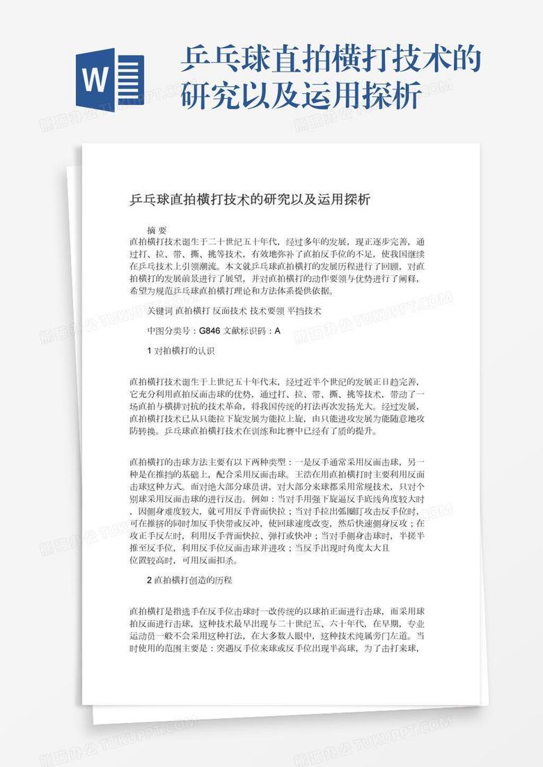 乒乓球直拍横打技术的研究以及运用探析