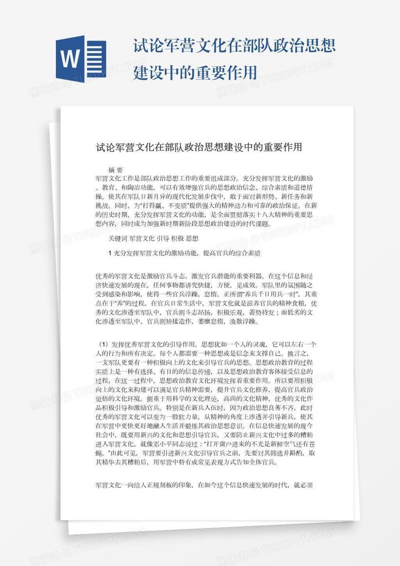 试论军营文化在部队政治思想建设中的重要作用