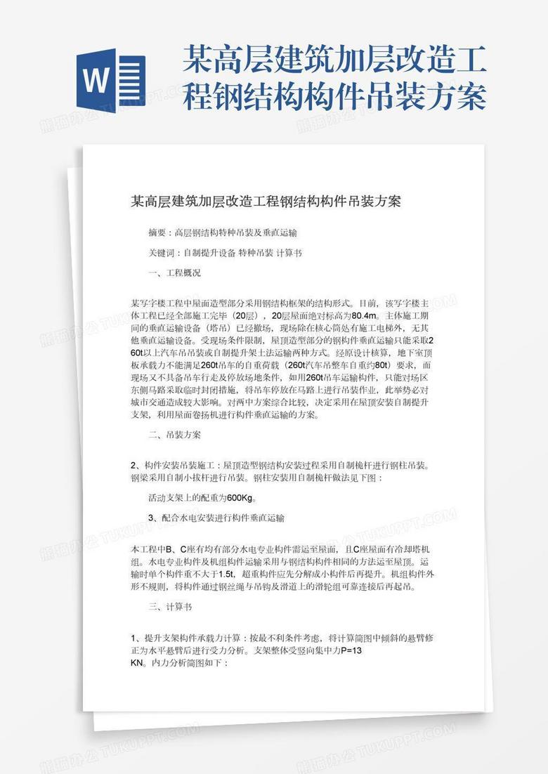 某高层建筑加层改造工程钢结构构件吊装方案