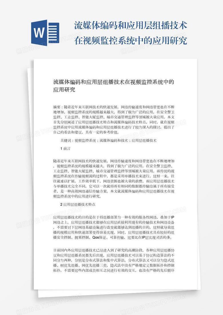 流媒体编码和应用层组播技术在视频监控系统中的应用研究