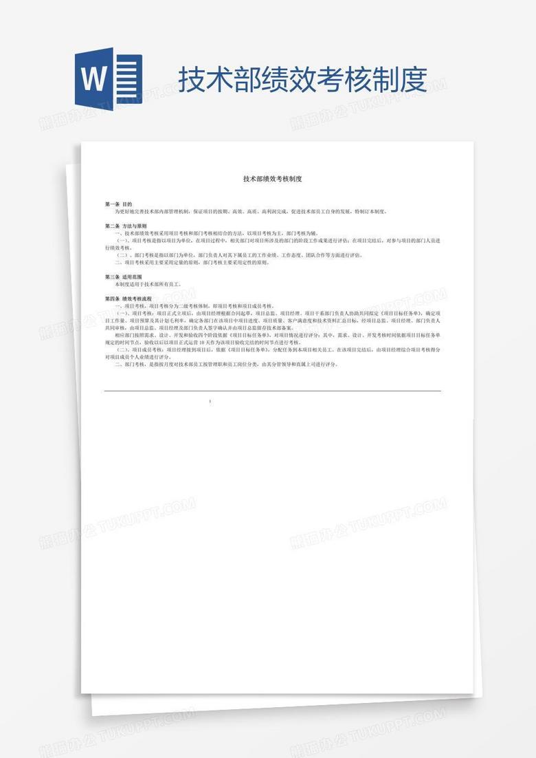 技术部绩效考核制度