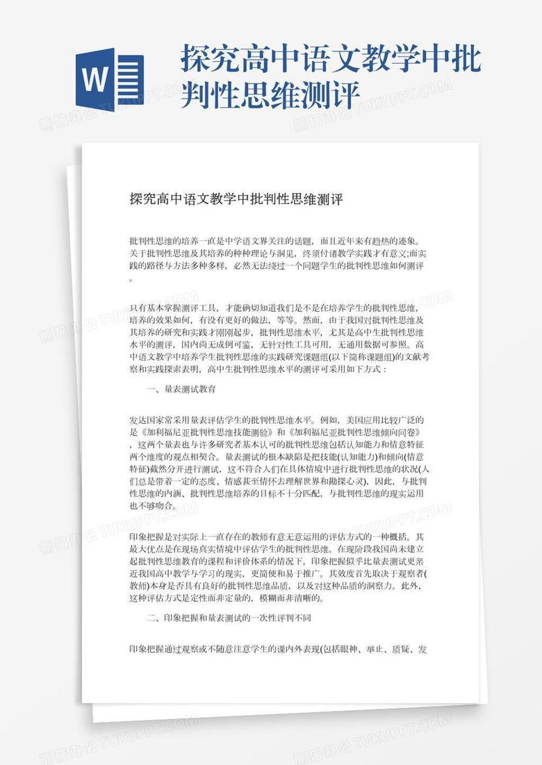 探究高中语文教学中批判性思维测评