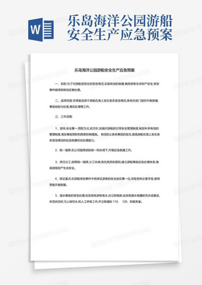 乐岛海洋公园游船安全生产应急预案