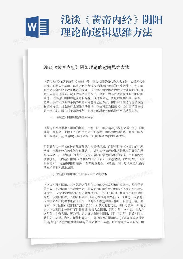 浅谈《黄帝内经》阴阳理论的逻辑思维方法