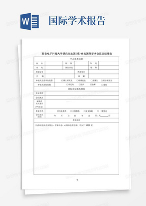 西安电子科技大学研究生出国(境)参加国际学术会议总结报告