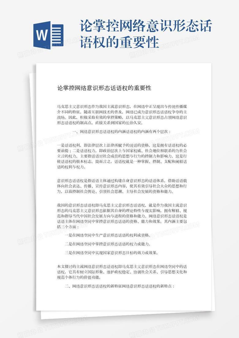 论掌控网络意识形态话语权的重要性