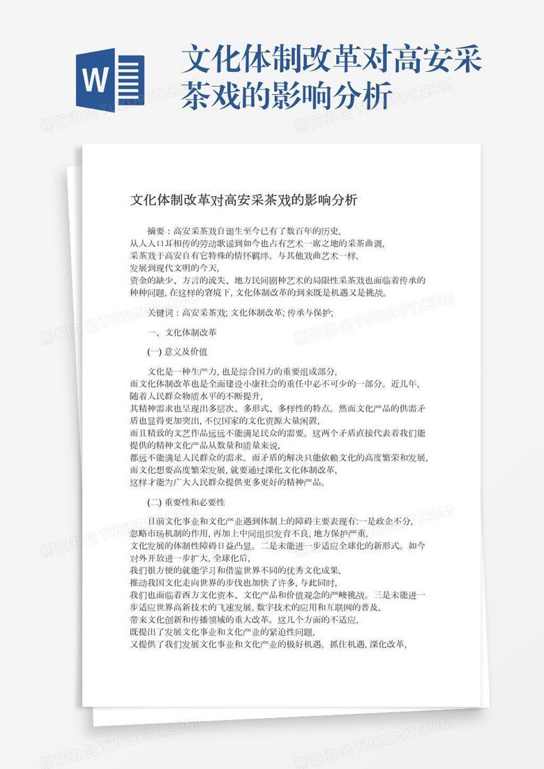 文化体制改革对高安采茶戏的影响分析