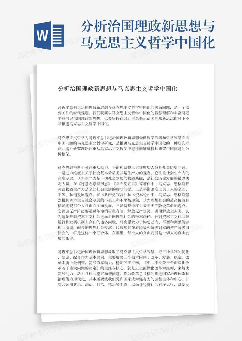 分析治国理政新思想与马克思主义哲学中国化