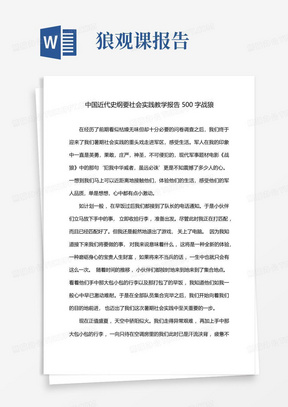 中国近代史纲要社会实践教学报告500字战狼