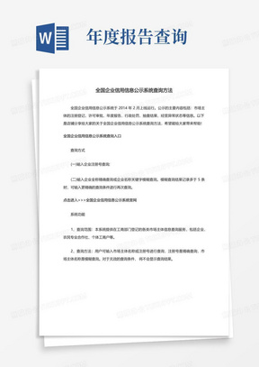 全国企业信用信息公示系统查询方法