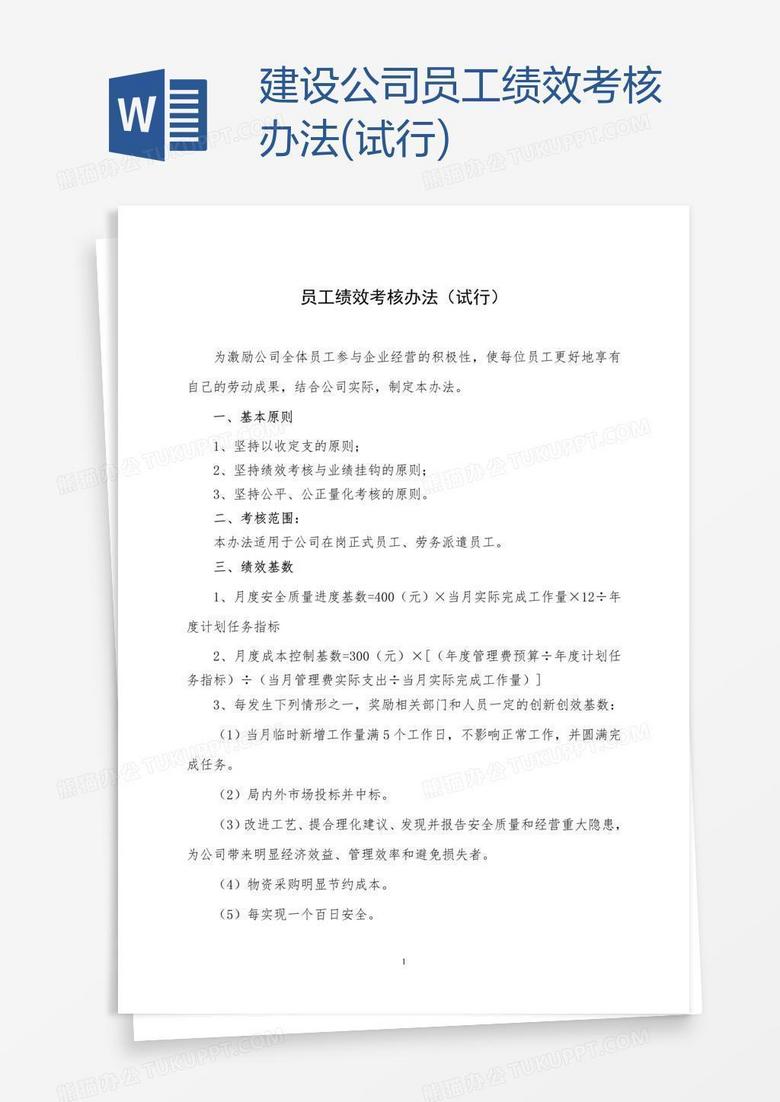 建设公司员工绩效考核办法(试行)