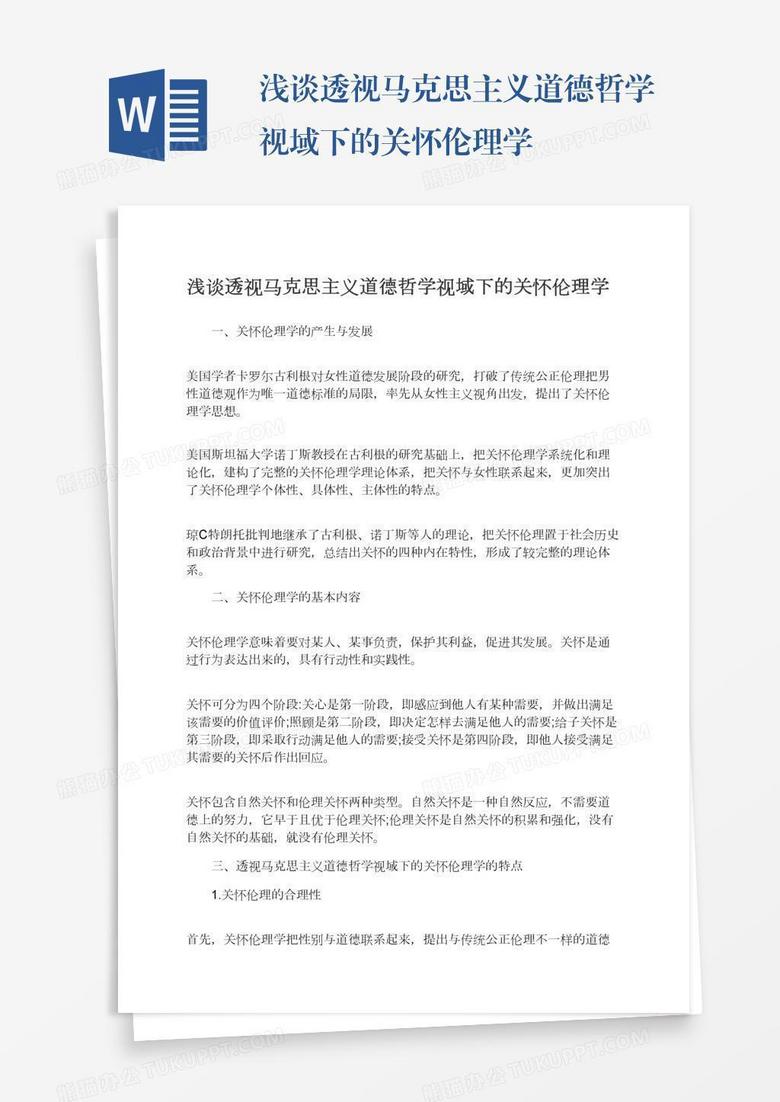 浅谈透视马克思主义道德哲学视域下的关怀伦理学word模板下载 熊猫办公