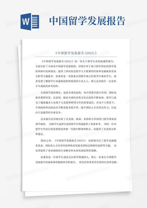 《中国留学发展报告(2023)》