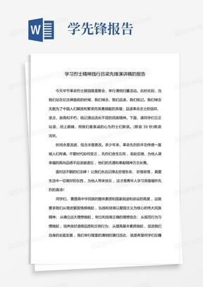 学习烈士精神践行吕梁先锋演讲稿的报告