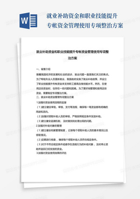 就业补助资金和职业技能提升专帐资金管理使用专项整治方案