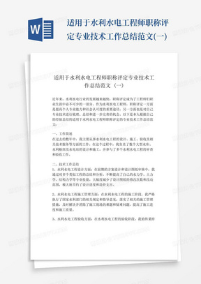 适用于水利水电工程师职称评定专业技术工作总结范文(一)