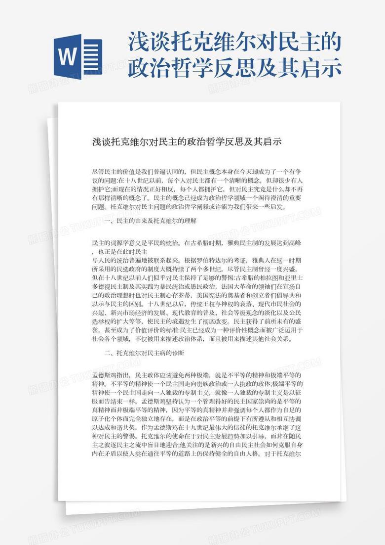 浅谈托克维尔对民主的政治哲学反思及其启示