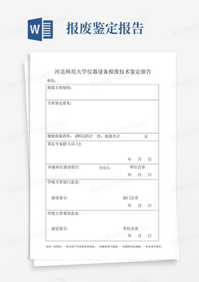 河北师范大学仪器设备报废技术鉴定报告