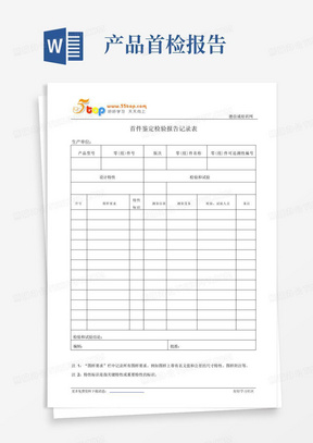 首件鉴定检验报告记录表