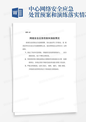 xx中心网络安全应急处置预案和演练落实情况