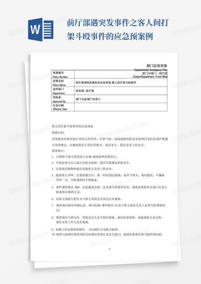 前厅部遇突发事件之客人间打架斗殴事件的应急预案例