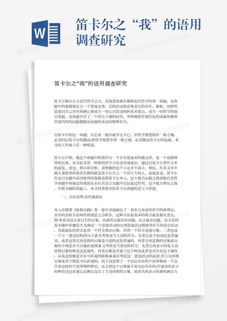 笛卡尔之“我”的语用调查研究