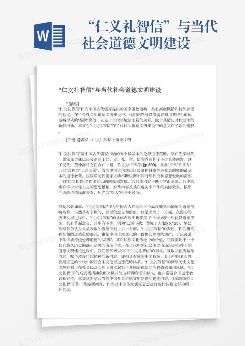 “仁义礼智信”与当代社会道德文明建设