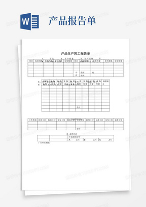 产品生产完工报告单_能源/化工_工程科技_专业资料-产品生产完工报告...