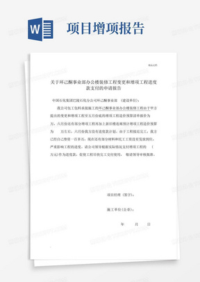 关于增项工程工程进度款的申请报告