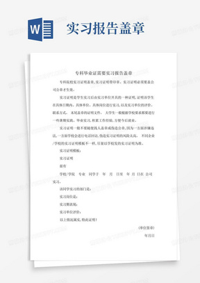 专科毕业证需要实习报告盖章