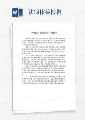 律师民营企业法治体检报告