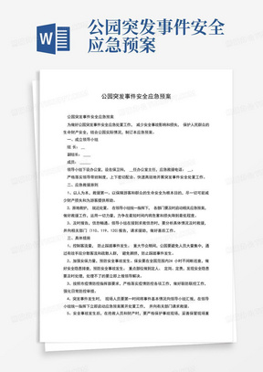 公园突发事件安全应急预案