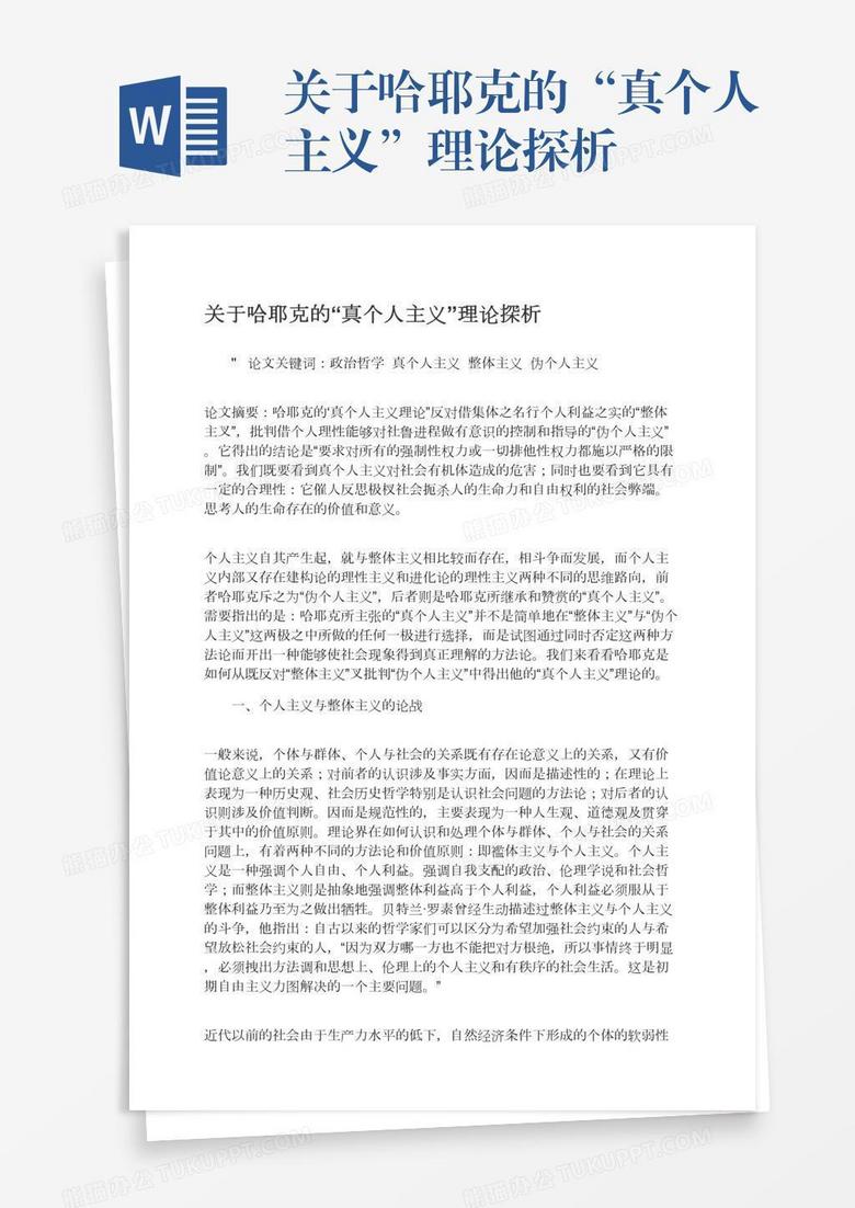 关于哈耶克的“真个人主义”理论探析