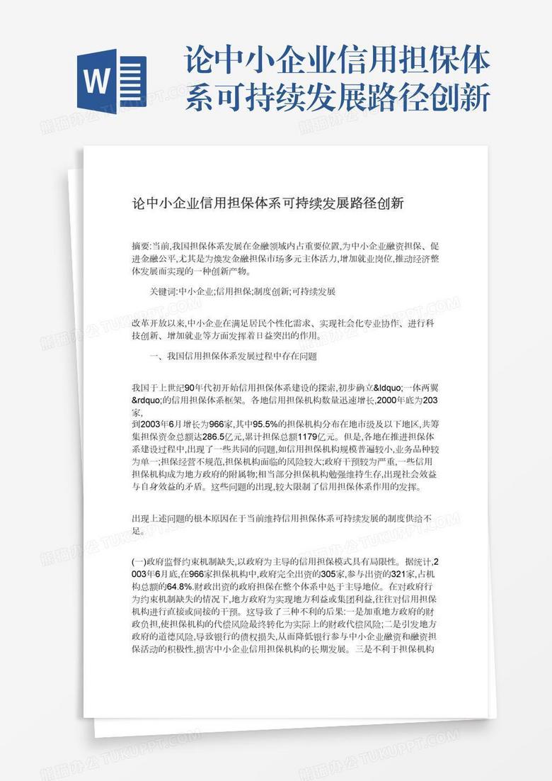 论中小企业信用担保体系可持续发展路径创新