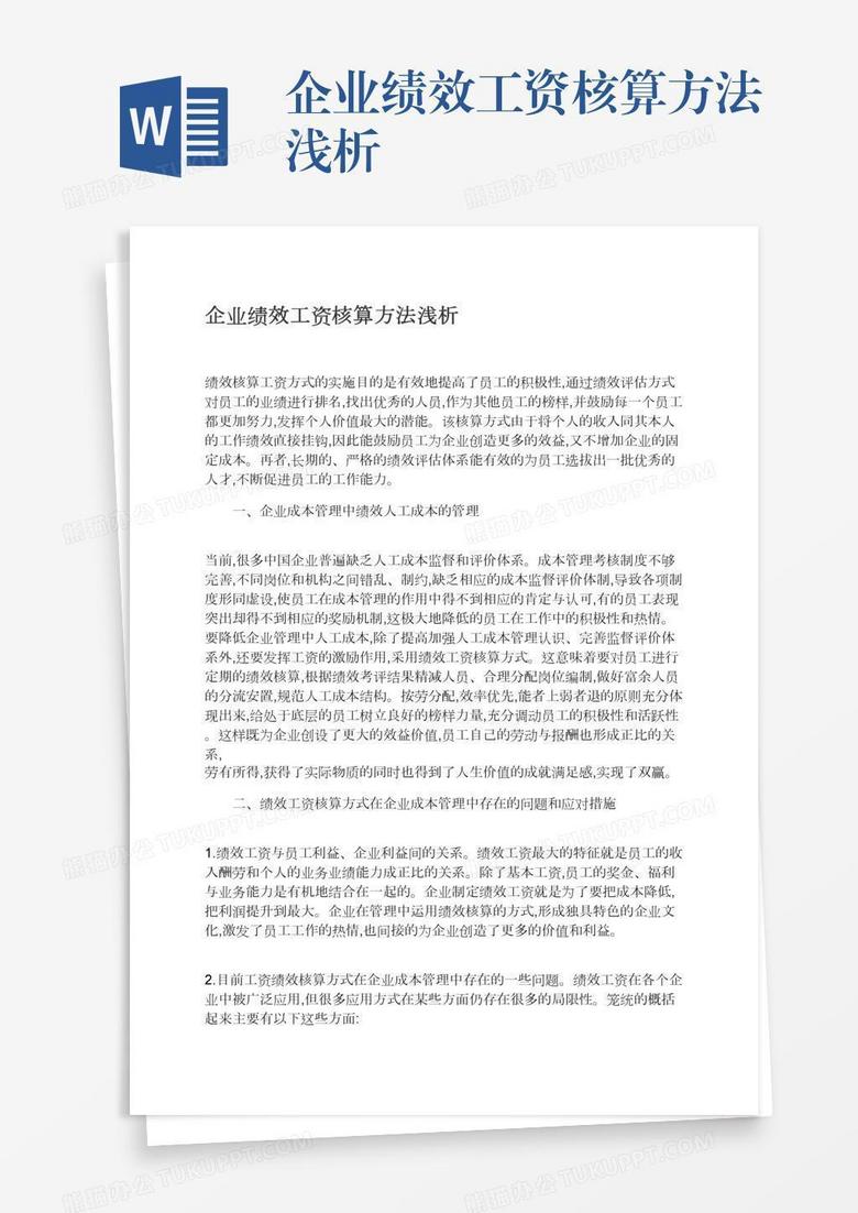 企业绩效工资核算方法浅析