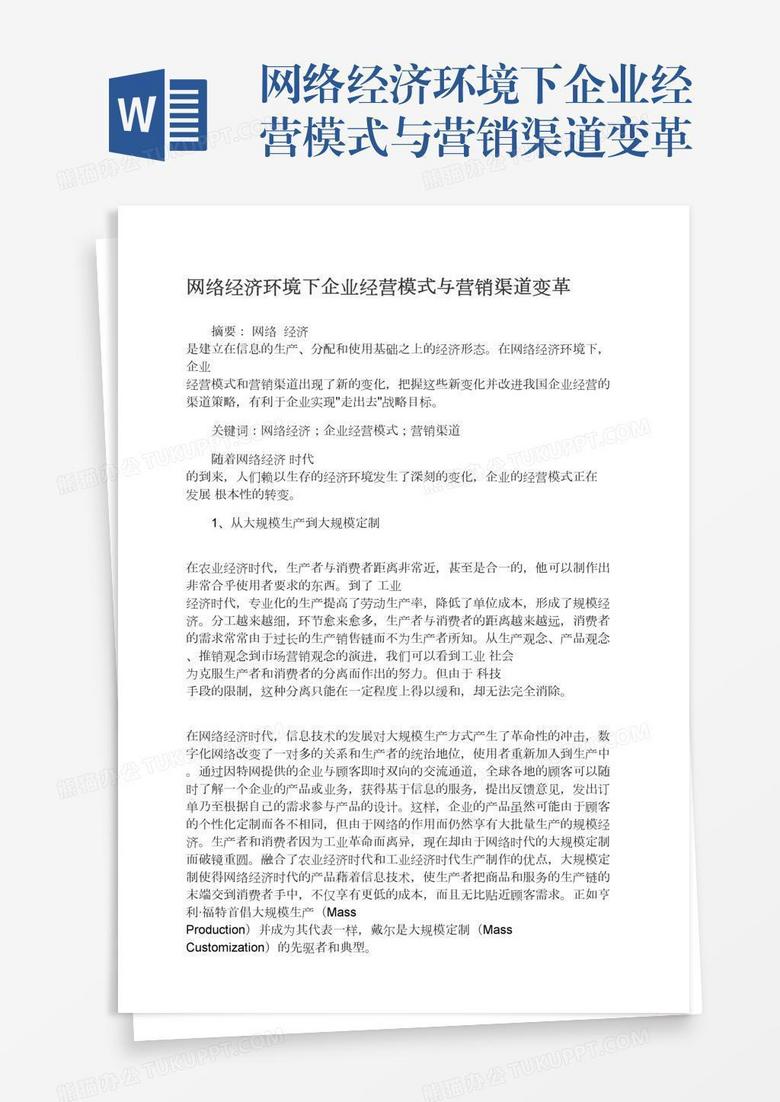 网络经济环境下企业经营模式与营销渠道变革