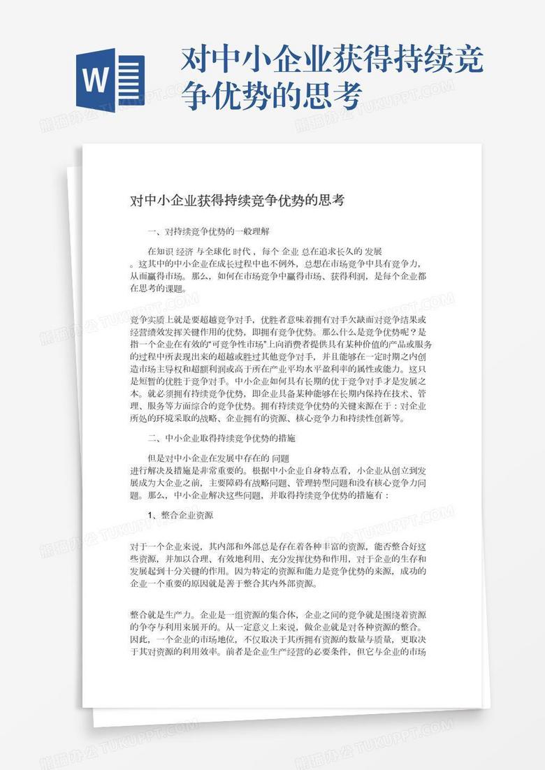 对中小企业获得持续竞争优势的思考