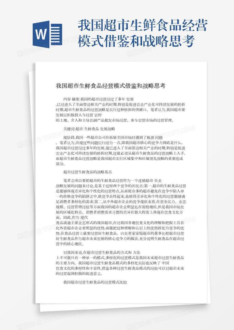 我国超市生鲜食品经营模式借鉴和战略思考