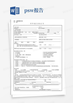 零件提交保证书(PSW)_机械/仪表_工程科技_专业资料-零件提交保证书...