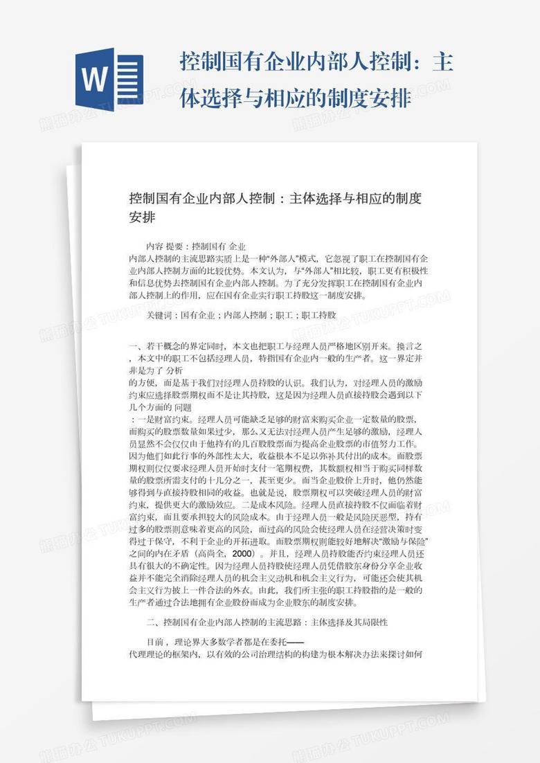 控制国有企业内部人控制：主体选择与相应的制度安排