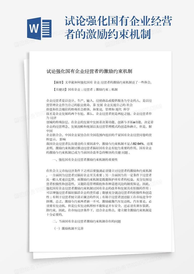 试论强化国有企业经营者的激励约束机制