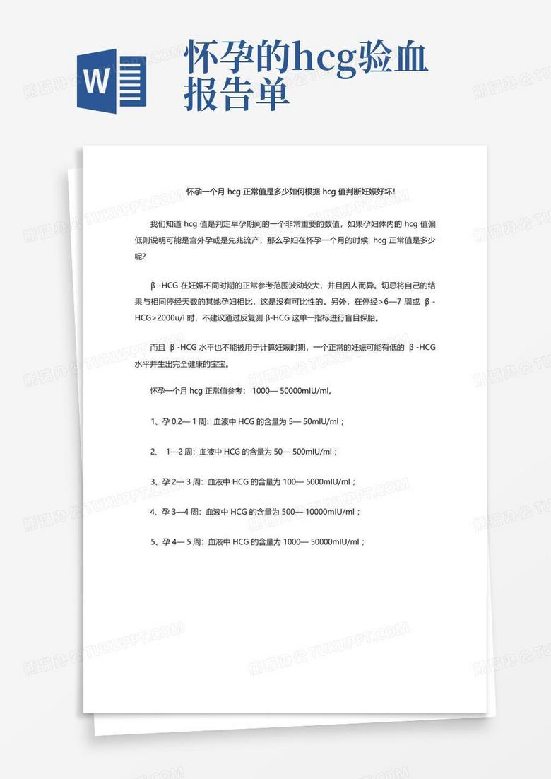 怀孕一个月hcg正常值是多少如何根据hcg值判断妊娠好坏!Word模板下载_编号loaemoko_熊猫办公