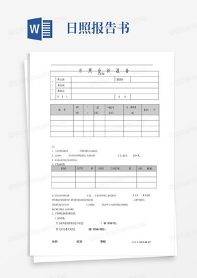 日照分析报告书