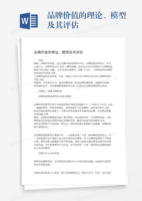 品牌价值的理论、模型及其评估