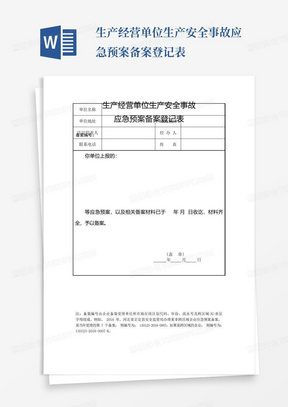 生产经营单位生产安全事故应急预案备案登记表