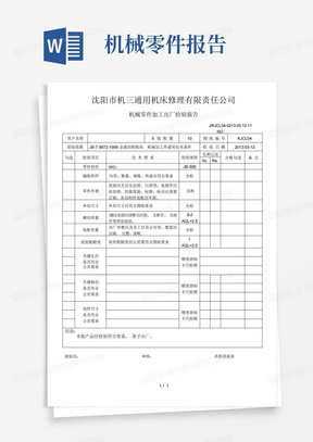 机械零件加工出厂检验报告