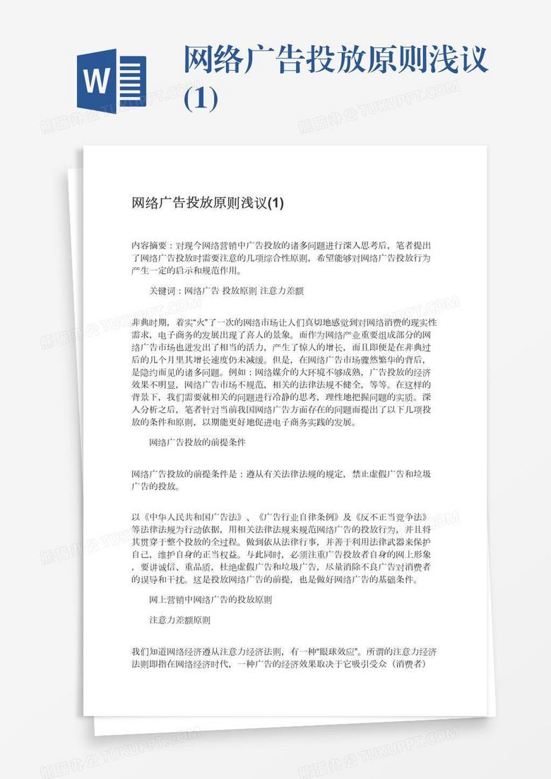 网络广告投放原则浅议(1)