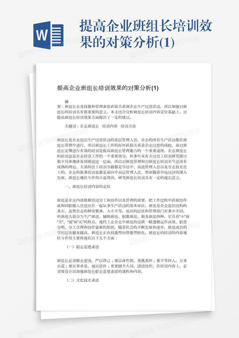 提高企业班组长培训效果的对策分析(1)