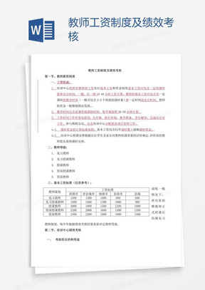 教师工资制度及绩效考核